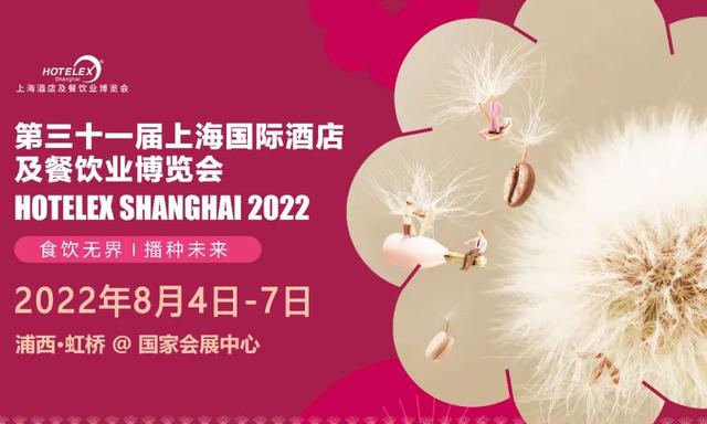 2022上海食品餐饮包装展HOTELEX
