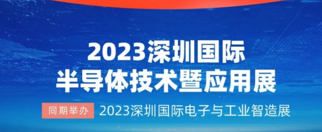 2023全球半导体产业(深圳)博览会-深圳半导体材料及设备/芯片展会-CN会展网-你说科技