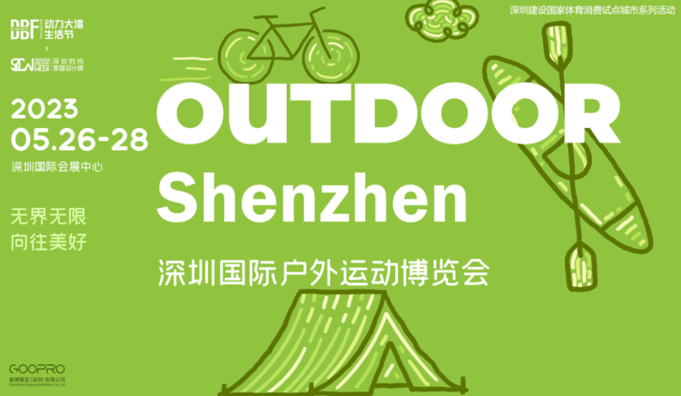 2023深圳户外运动博览会_深圳高尔夫展_上海会展网