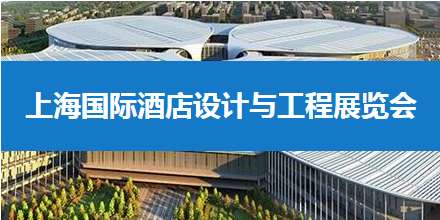 2025上海智慧酒店展览会（3月31-4月3日上海新国际博览中心）