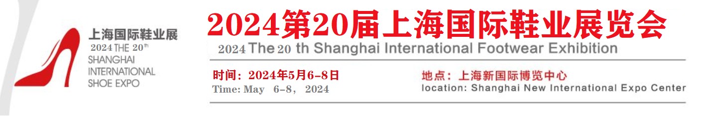 2024上海第20届国际鞋博会/上海国际鞋展