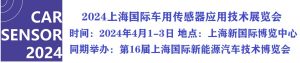 CAR SENSOR2024上海国际车用传感器应用技术展览会