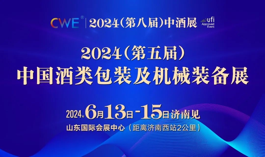 CWE中酒展济南/2024第五届（中国）酒类包装及机械装备展