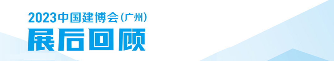 廣州建博會(huì)