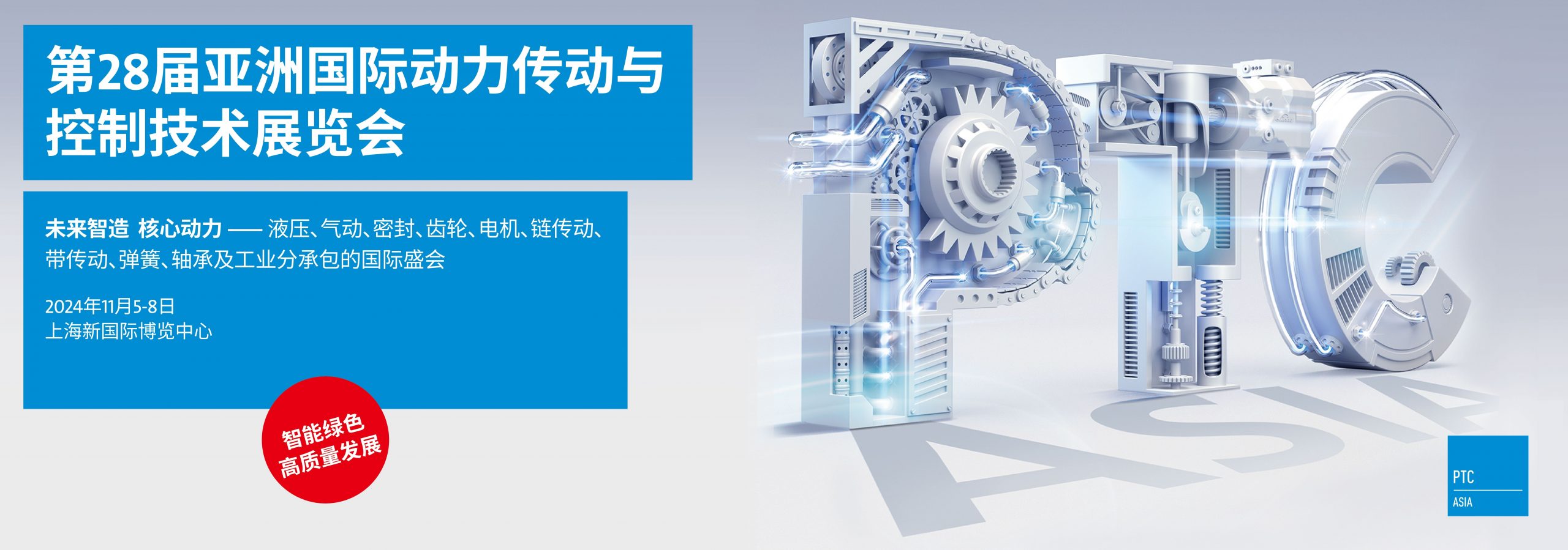 2024上海PTC動(dòng)力傳動(dòng)展_PTC ASIA2024國(guó)際動(dòng)力傳動(dòng)與控制技術(shù)展覽會(huì)