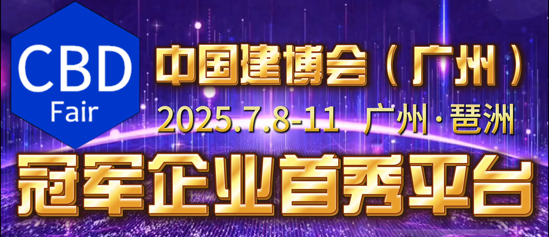 2025广州建博会2.PNG